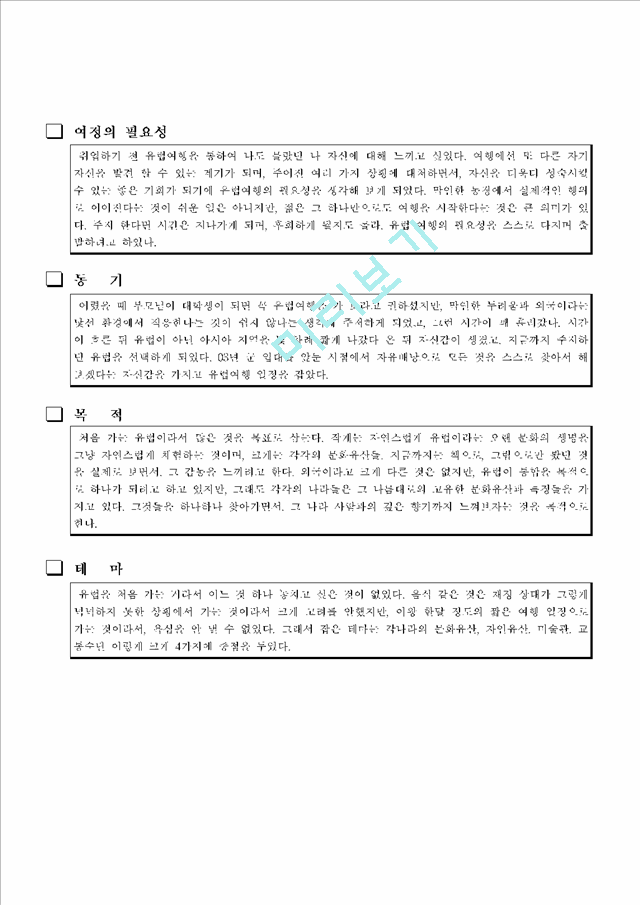 [사범교육] 유럽문화 테마기행.hwp